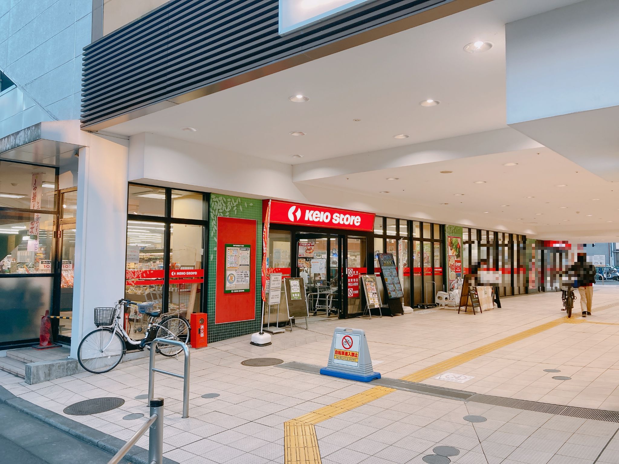 京王ストア北野店